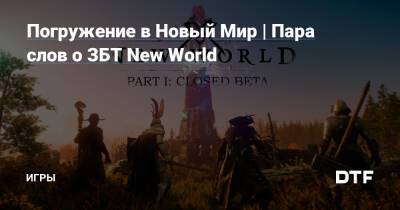 Погружение в Новый Мир | Пара слов о ЗБТ New World — Игры на DTF - dtf.ru