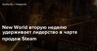 New World вторую неделю удерживает лидерство в чарте продаж Steam - goha.ru