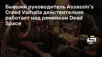Бывший руководитель Assassin’s Creed Valhalla действительно работает над ремейком Dead Space - stopgame.ru