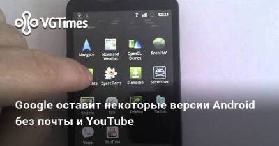 Google оставит некоторые версии Android без почты и YouTube - vgtimes.ru