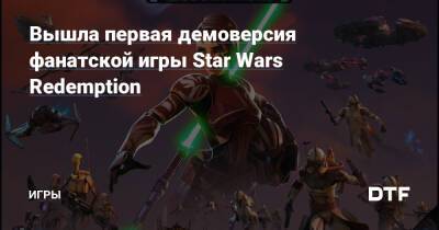 Вышла первая демоверсия фанатской игры Star Wars Redemption — Игры на DTF - dtf.ru