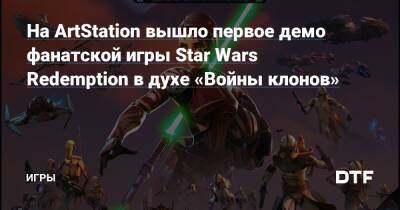 На ArtStation вышло первое демо фанатской игры Star Wars Redemption в духе «Войны клонов» — Игры на DTF - dtf.ru