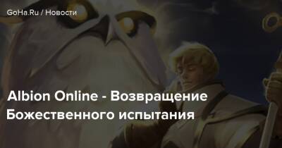 Albion Online - Возвращение Божественного испытания - goha.ru