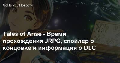 Tales of Arise - Время прохождения JRPG, спойлер о концовке и информация о DLC - goha.ru
