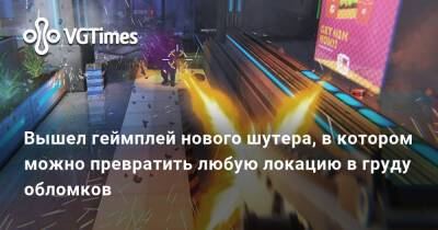 Вышел геймплей нового шутера, в котором можно превратить любую локацию в груду обломков - vgtimes.ru