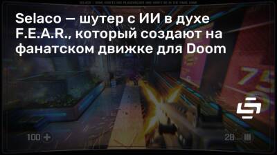 Selaco — шутер с ИИ в духе F.E.A.R., который создают на фанатском движке для Doom - stopgame.ru