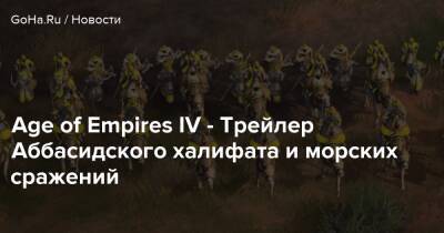 Age of Empires IV - Трейлер Аббасидского халифата и морских сражений - goha.ru