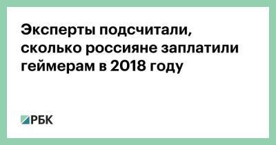 Эксперты подсчитали, сколько россияне заплатили геймерам в 2018 году - rbc.ru - Россия