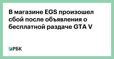 В магазине EGS произошел сбой после объявления о бесплатной раздаче GTA V - rbc.ru - Сша