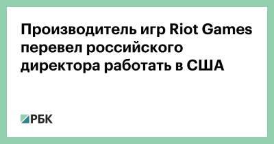 Производитель игр Riot Games перевел российского директора работать в США - rbc.ru - Сша - Россия - Снг - Япония - Лос-Анджелес - Индия
