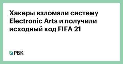 Хакеры взломали систему Electronic Arts и получили исходный код FIFA 21 - rbc.ru - Сша