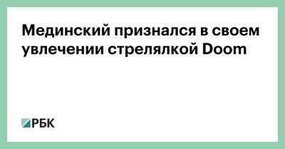 Мединский признался в своем увлечении стрелялкой Doom - rbc.ru