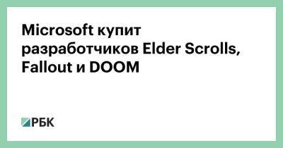 Microsoft купит разработчиков Elder Scrolls, Fallout и DOOM - rbc.ru