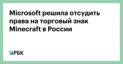 Microsoft решила отсудить права на торговый знак Minecraft в России - rbc.ru - Россия