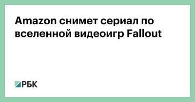 Элизабет Джой - Джонатан Нолан - Тодд Ховард - Amazon снимет сериал по вселенной видеоигр Fallout - rbc.ru