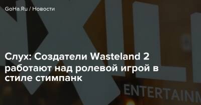Inxile Entertainment - Слух: Создатели Wasteland 2 работают над ролевой игрой в стиле стимпанк - goha.ru