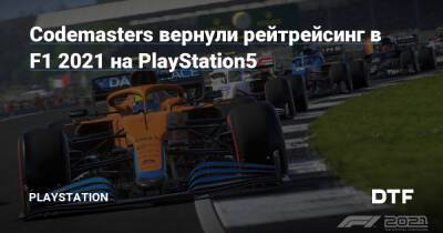 Codemasters вернули рейтрейсинг в F1 2021 на PlayStation5 - dtf.ru
