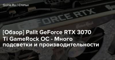 [Обзор] Palit GeForce RTX 3070 Ti GameRock OC - Много подсветки и производительности - goha.ru