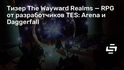 Тизер The Wayward Realms — RPG от разработчиков TES: Arena и Daggerfall - stopgame.ru