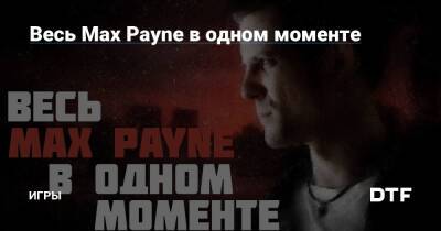 Весь Max Payne в одном моменте — Игры на DTF - dtf.ru