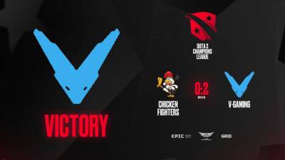 V‑Gaming победила Chicken Fighters на групповом этапе D2CL - cybersport.metaratings.ru