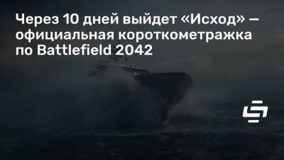 Через 10 дней выйдет «Исход» — официальная короткометражка по Battlefield 2042 - stopgame.ru