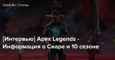 [Интервью] Apex Legends - Информация о Сиаре и 10 сезоне - goha.ru - Respawn