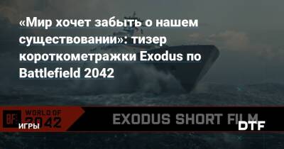 Кейван Бехир - «Мир хочет забыть о нашем существовании»: тизер короткометражки Exodus по Battlefield 2042 — Игры на DTF - dtf.ru