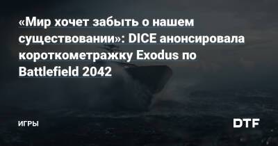 Кейван Бехир - «Мир хочет забыть о нашем существовании»: DICE анонсировала короткометражку Exodus по Battlefield 2042 — Игры на DTF - dtf.ru