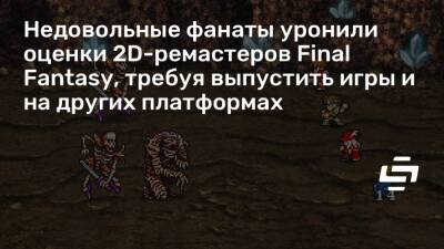 Недовольные фанаты уронили оценки 2D-ремастеров Final Fantasy, требуя выпустить игры и на других платформах - stopgame.ru
