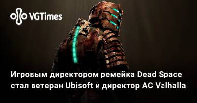 Филипп Дюшарм - Игровым директором ремейка Dead Space стал ветеран Ubisoft и директор AC Valhalla - vgtimes.ru