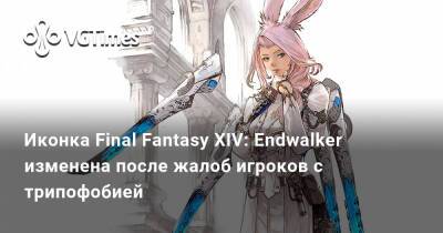 Наоки Есид - Иконка Final Fantasy XIV: Endwalker изменена после жалоб игроков с трипофобией - vgtimes.ru
