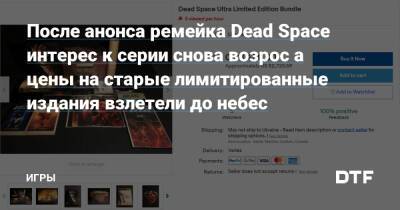 После анонса ремейка Dead Space интерес к серии снова возрос а цены на старые лимитированные издания взлетели до небес — Игры на DTF - dtf.ru