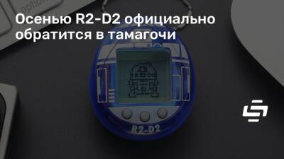 Осенью R2-D2 официально обратится в тамагочи - stopgame.ru