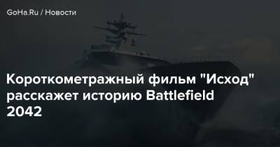 Короткометражный фильм "Исход" расскажет историю Battlefield 2042 - goha.ru