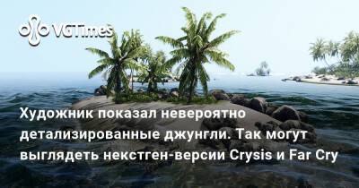 Художник показал невероятно детализированные джунгли. Так могут выглядеть некстген-версии Crysis и Far Cry - vgtimes.ru
