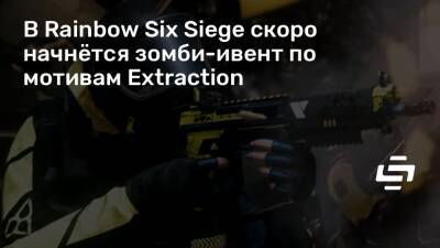 В Rainbow Six Siege скоро начнётся зомби-ивент по мотивам Extraction - stopgame.ru
