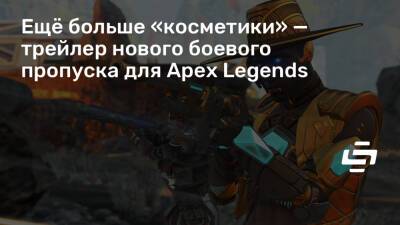 Ещё больше «косметики» — трейлер нового боевого пропуска для Apex Legends - stopgame.ru