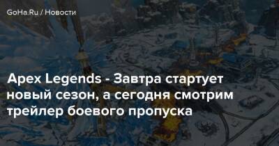 Apex Legends - Завтра стартует новый сезон, а сегодня смотрим трейлер боевого пропуска - goha.ru - Respawn