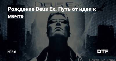 Уоррен Спектор - Рождение Deus Ex. Путь от идеи к мечте — Игры на DTF - dtf.ru