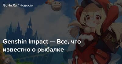 Genshin Impact — Все, что известно о рыбалке - goha.ru