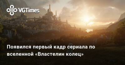 Появился первый кадр сериала по вселенной «Властелина колец» - vgtimes.ru