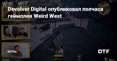 Рафаэль Колантонио - Devolver Digital опубликовал полчаса геймплея Weird West — Игры на DTF - dtf.ru