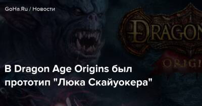 В Dragon Age Origins был прототип "Люка Скайуокера" - goha.ru