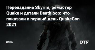 Переиздание Skyrim, ремастер Quake и детали Deathloop: что показали в первый день QuakeCon 2021 — Игры на DTF - dtf.ru - штат Техас - Даллас