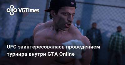 UFC заинтересовалась проведением турнира внутри GTA Online - vgtimes.ru
