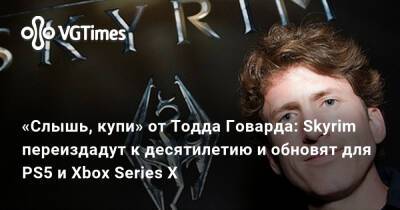 Тодд Говард - «Слышь, купи» от Тодда Говарда: Skyrim переиздадут к десятилетию и обновят для PS5 и Xbox Series X - vgtimes.ru