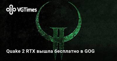 Quake 2 RTX вышла бесплатно в GOG - vgtimes.ru