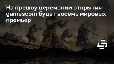Джефф Кили - На прешоу церемонии открытия gamescom будет восемь мировых премьер - stopgame.ru