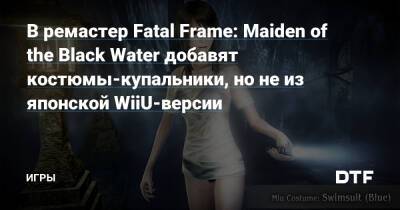 В ремастер Fatal Frame: Maiden of the Black Water добавят костюмы-купальники, но не из японской WiiU-версии — Игры на DTF - dtf.ru